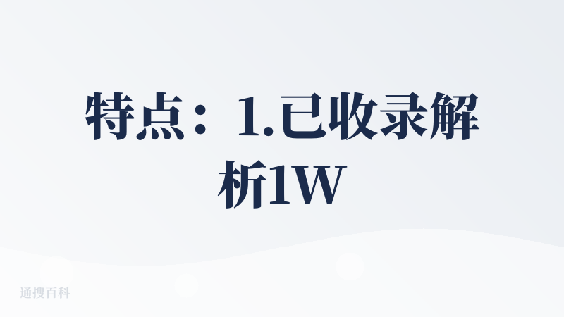 特点：1.已收录解析1W论文，预计收录200W篇