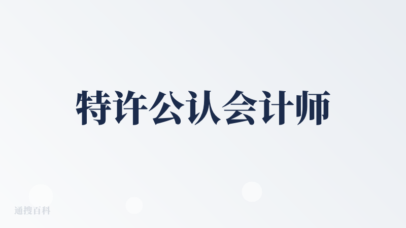 特许公认会计师