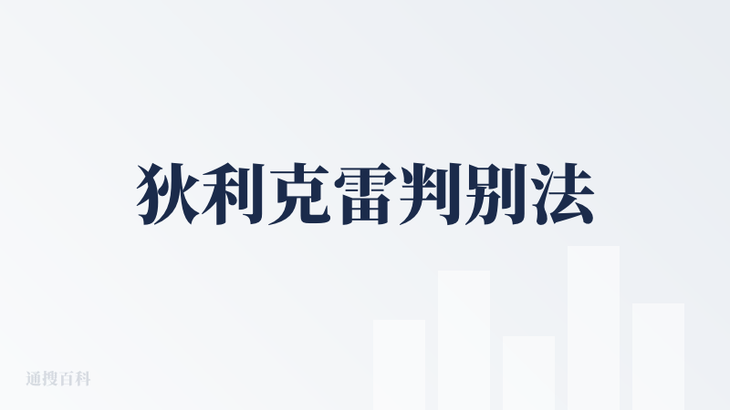 狄利克雷判别法