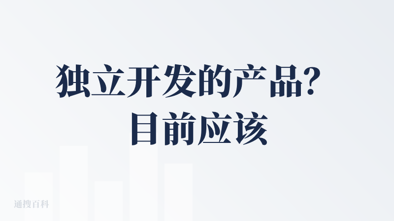 独立开发的产品？目前应该也是还未成熟的状态