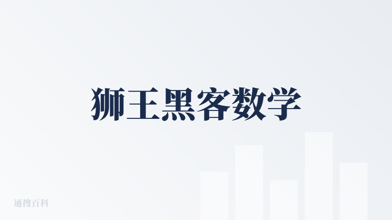 狮王黑客数学