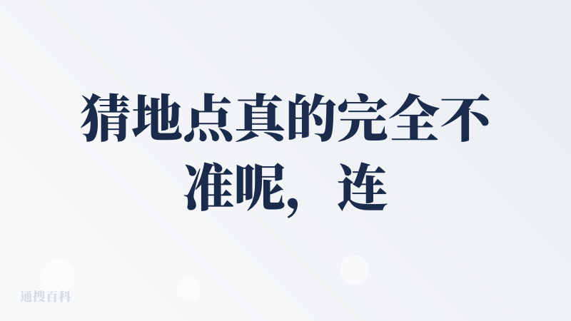 猜地点真的完全不准呢，连备选范围都没有锁定到，也没有让我给一点补充信息的空间，就是个小玩具。