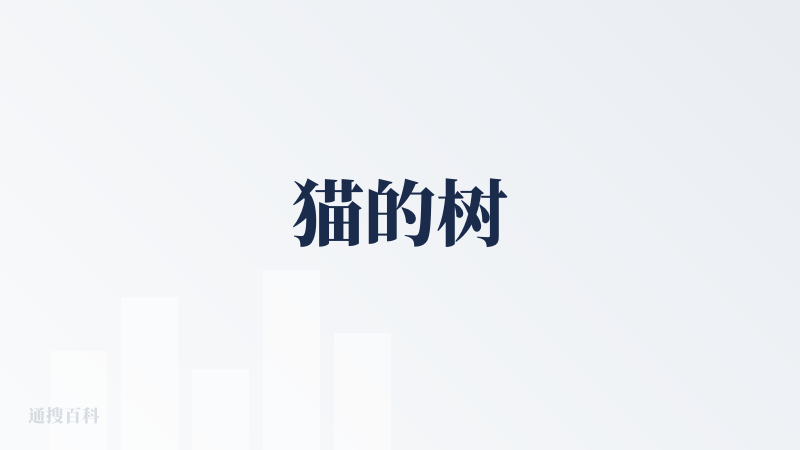 猫的树