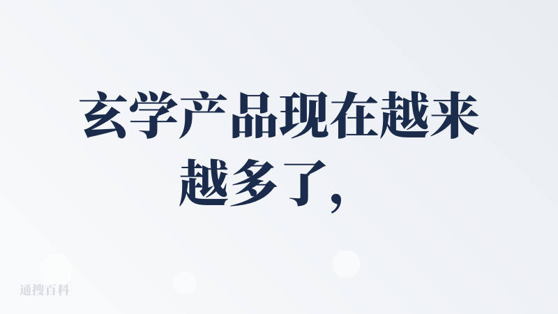 玄学产品现在越来越多了，卷到极致都在卷设计