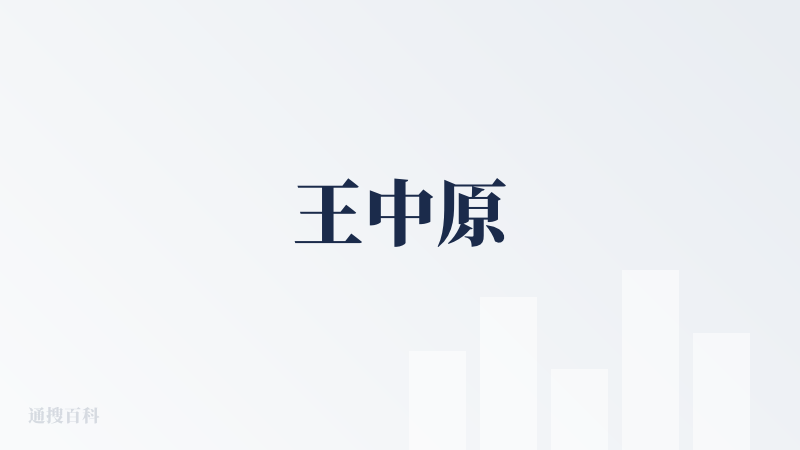 王中原