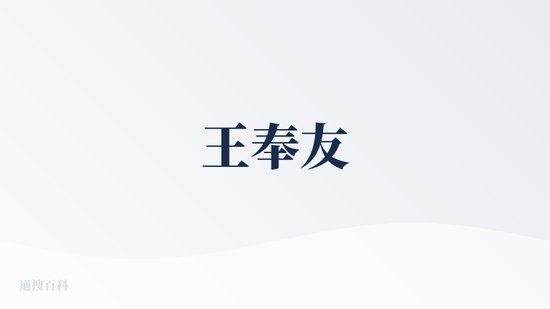 王奉友