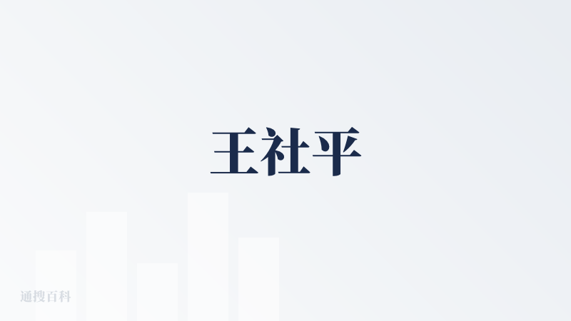 王社平