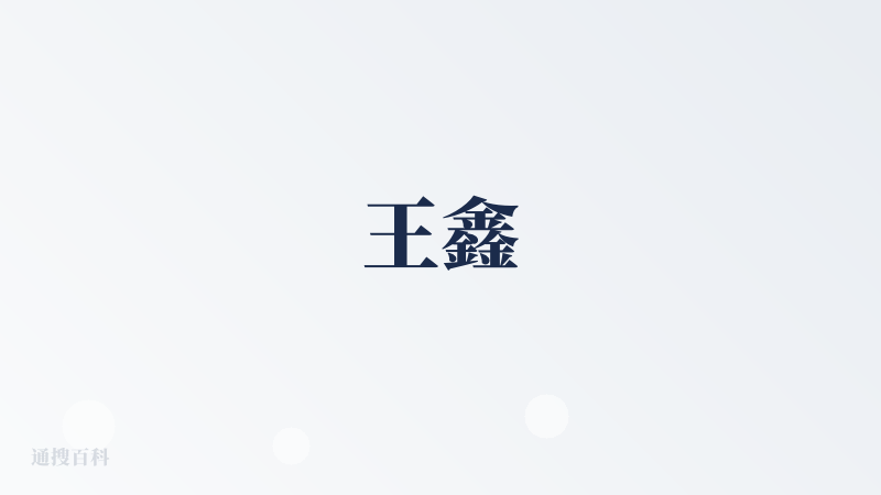 王鑫