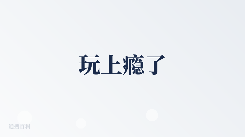 玩上瘾了