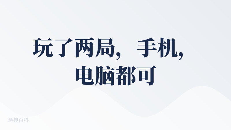 玩了两局，手机，电脑都可以玩。首先这个产品功能和logo就很吸引我，马上就上手体验。logo很有狼人杀的感觉。