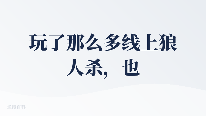 玩了那么多线上狼人杀，也是第一次和AI玩，就不会匹配到一些没有素质的玩家，而且也可以按照自己的节奏进行下一步，这样有更多