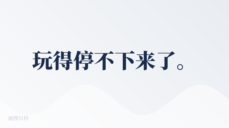 玩得停不下来了。