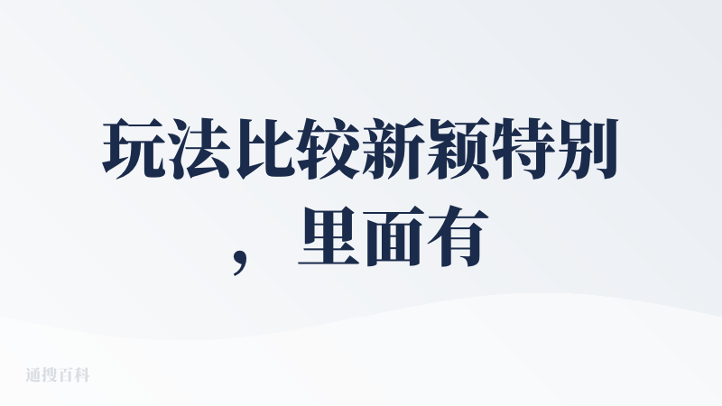 玩法比较新颖特别，里面有音色库那些，还可以在生成的ppt里面插入合成的ai音频，音色库也有很多素材，模板的话比较少，这方