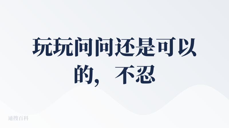 玩玩问问还是可以的，不忍心打bad