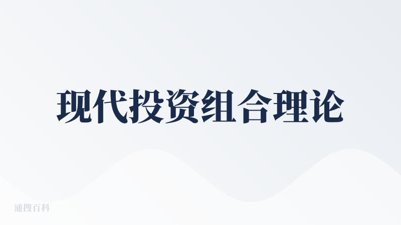 现代投资组合理论