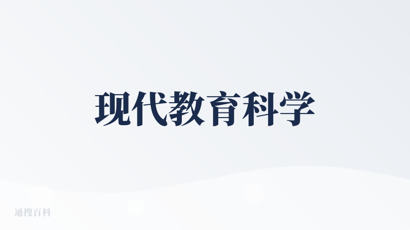 现代教育科学