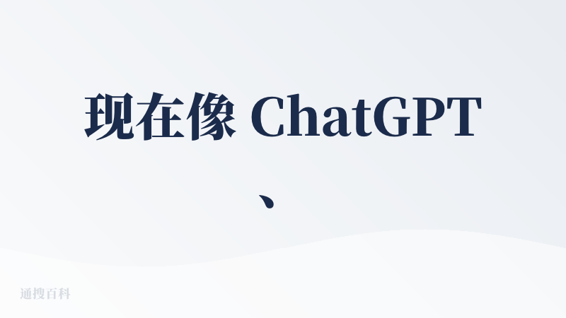 现在像 ChatGPT、Perplexity 其实也都有类似的追问功能了——它们会主动问你“要不要看这个方向”或者“要不