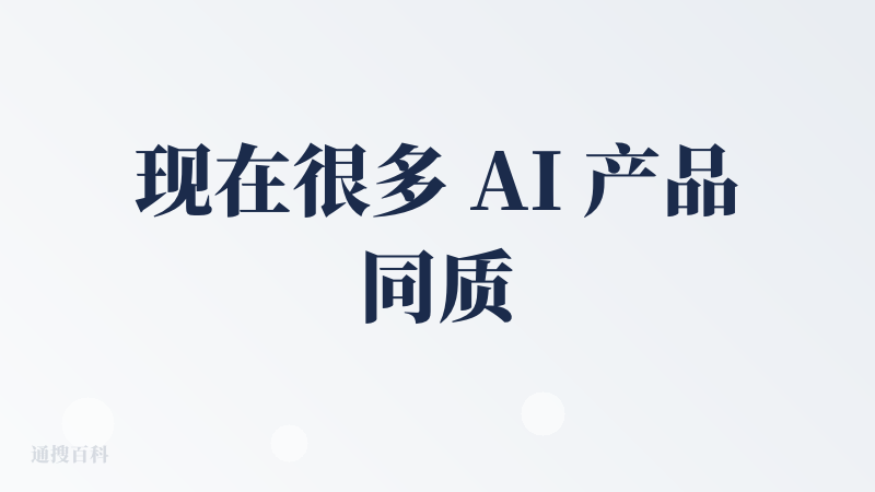 现在很多 AI 产品同质化非常严重，今天学点啥这款产品有一定的“创新性”。