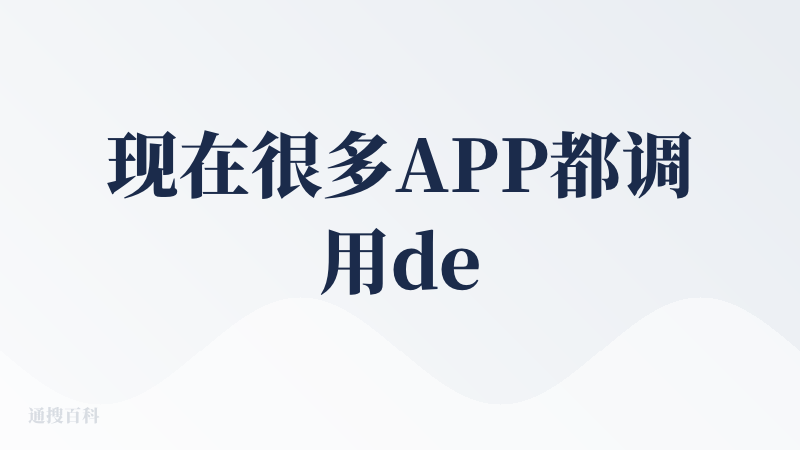 现在很多APP都调用deepseek，回答问题很细致，多轮搜索很有用，再也不需要自己一个一个网页的去看了，提效工具up！