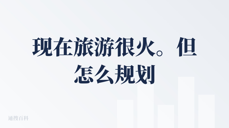 现在旅游很火。但怎么规划出需求的路线，又能成本可控