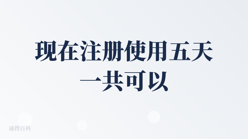 现在注册使用五天一共可以获得一年vip，还有很多活动，不过，不支持我之前的记账App(记账助手)导入数据，所以有点麻烦两