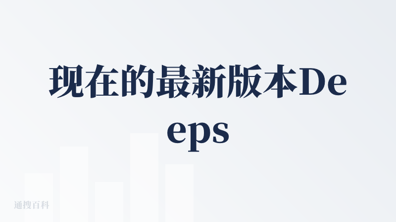 现在的最新版本Deepseek APP已经可以每天激发一次多轮边思考，再多轮边搜索，再阅读网页之后再给答案了（不用再提问