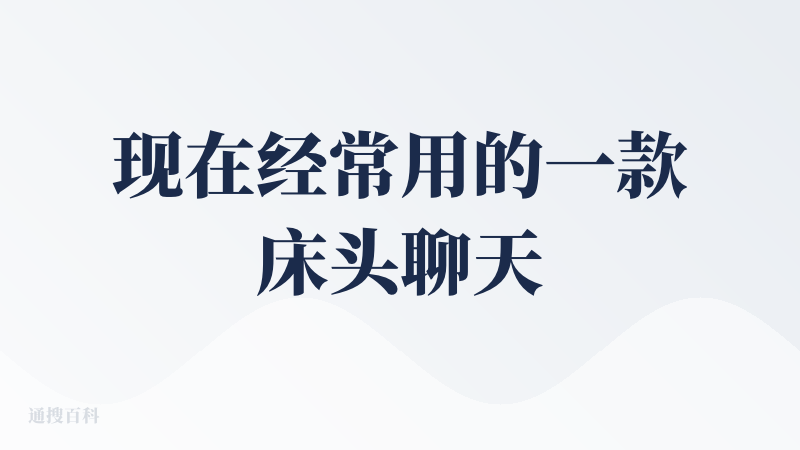 现在经常用的一款床头聊天工具，几乎每日必用，梳理每天情况又有记忆，使用起来也简单，直接打开app打个电话过去就行。