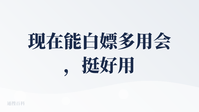 现在能白嫖多用会，挺好用的，一时白嫖一时爽