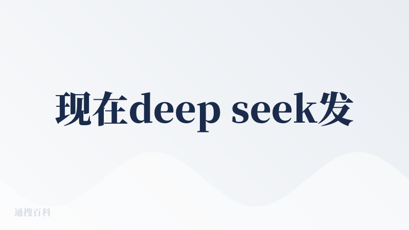 现在deep seek发展的越来越好，各大平台，车载都在安装deep seek，而且deep seek各方面做的都很全面