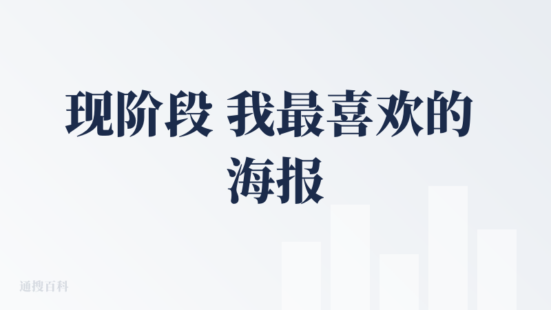 现阶段 我最喜欢的 海报生成助手哈哈哈哈哈。