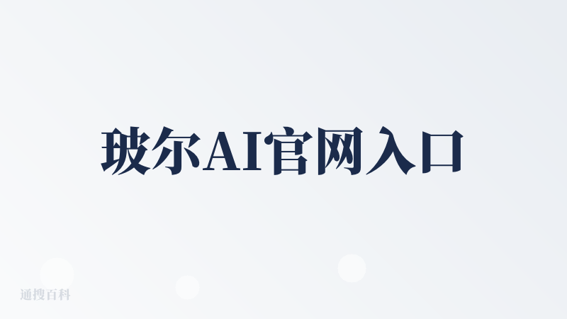 玻尔AI官网入口