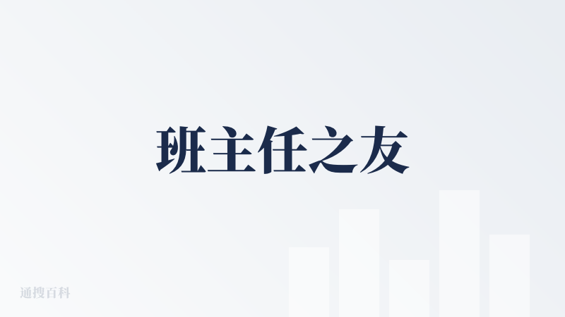 班主任之友