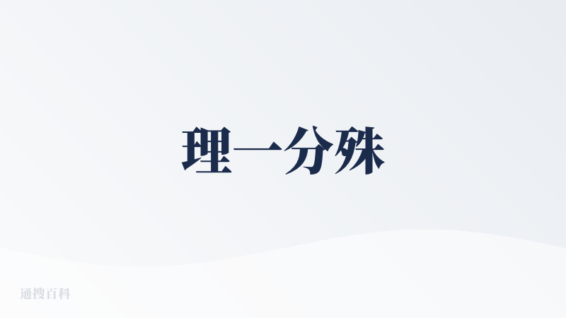 理一分殊
