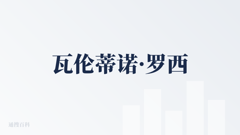 瓦伦蒂诺·罗西