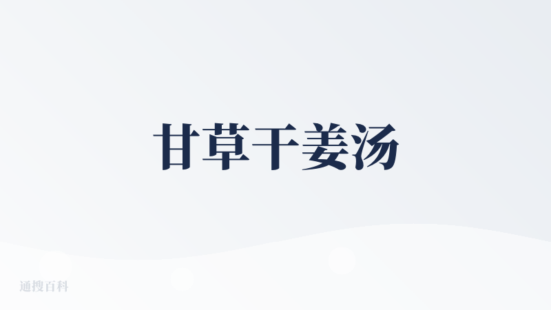 甘草干姜汤