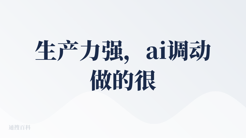 生产力强，ai调动做的很好，生成的图文都具有活力