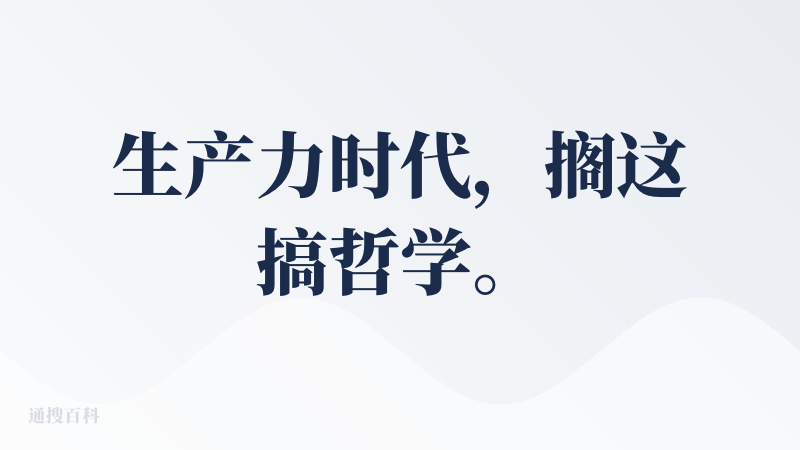 生产力时代，搁这搞哲学。。。
