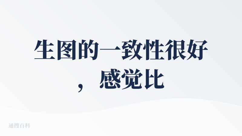 生图的一致性很好，感觉比Gemini Storybook质量高很多，喜欢这个画风，就是没有中文