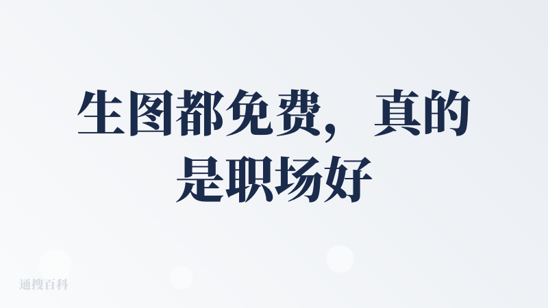 生图都免费，真的是职场好帮手，还嵌入飞书，大大的good