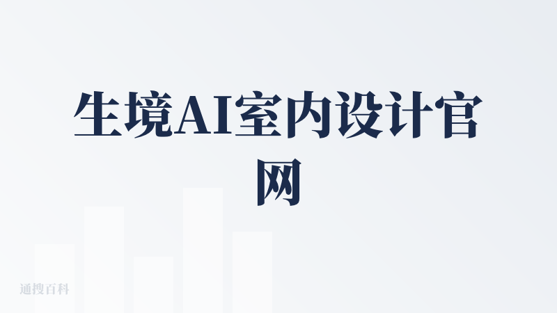 生境AI室内设计官网