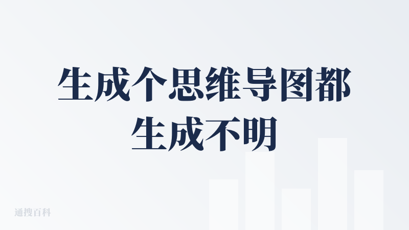 生成个思维导图都生成不明白，这个 ima 都做了，不能公司内部抄一下么