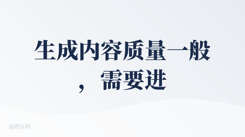 生成内容质量一般，需要进行手动修改后才能到可以使用的程度。模版不支持上传，只能用官方的模版库。也没有AI配图的选项。还有
