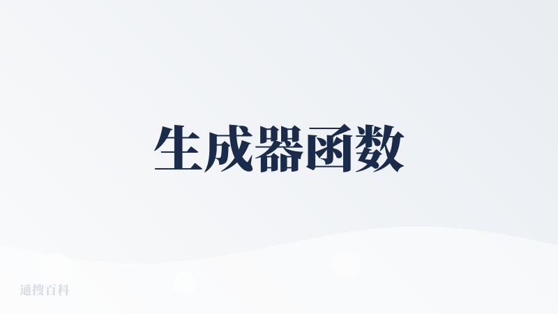 生成器函数