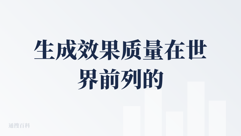 生成效果质量在世界前列的AI视频主制作工具，但是收费感觉也是比较贵的那一列，比较适合对创作有需求的人群