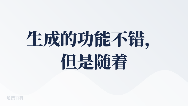生成的功能不错，但是随着各家手机厂商开始普及手机AI功能，这个工具的功能相比各种手机系统的类似功能没有明显提升的地方。荣