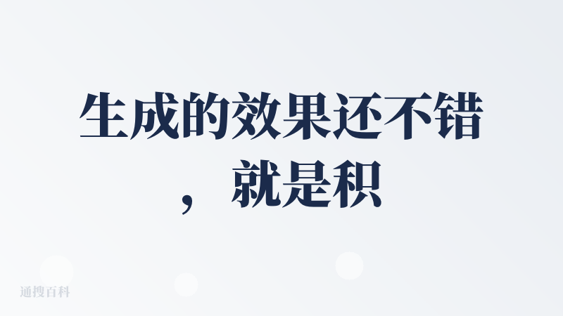 生成的效果还不错，就是积分太少了，还没有完全体验到位。