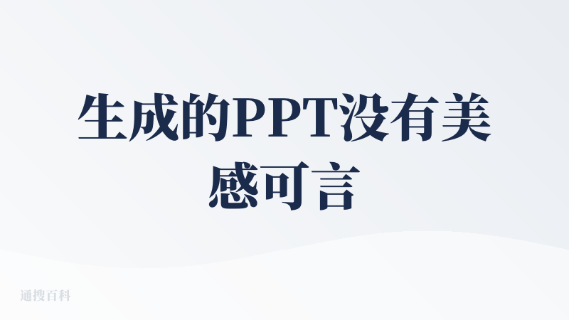 生成的PPT没有美感可言，编辑竟然是跳到咔片，无法理解这样的操作，对用户来说也是很糟糕的体验，基本上不可用