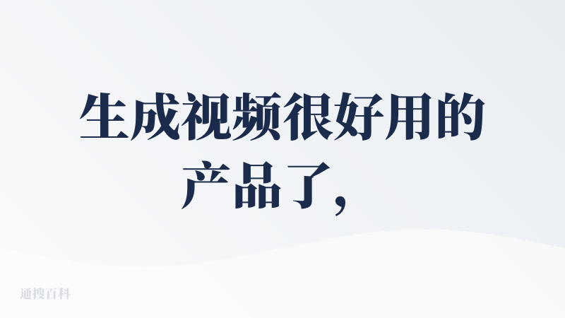 生成视频很好用的产品了，内容质量很高，就是生成速度有点慢；动作控制很好玩，提供了几个人物动作库，可以很好地节省描述和对齐