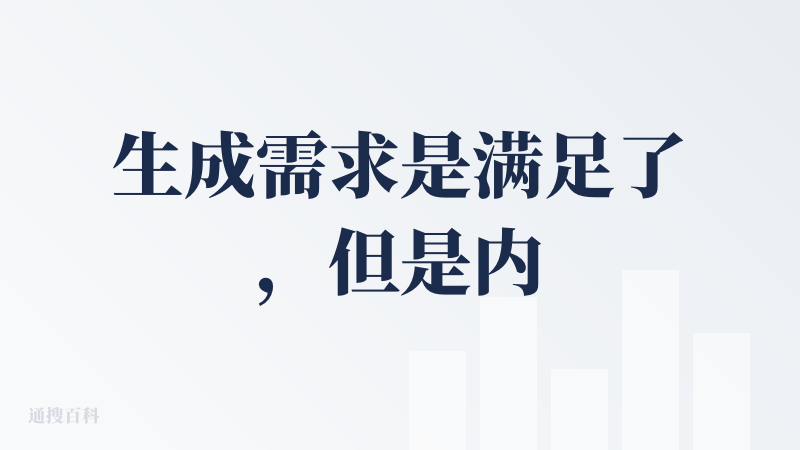 生成需求是满足了，但是内容过于简单，感觉不太具备深度思考的内容，整体流畅度是OK的，然后不知道是不是注册送的7天会员，才