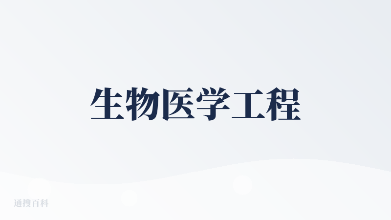 生物医学工程